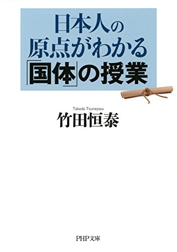 PDFダウンロード 日本人の原点がわかる「国体」の授業 PHP文庫 バイ