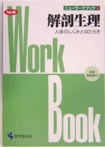 解剖生理―人体のしくみとはたらき (ニューワークブック)