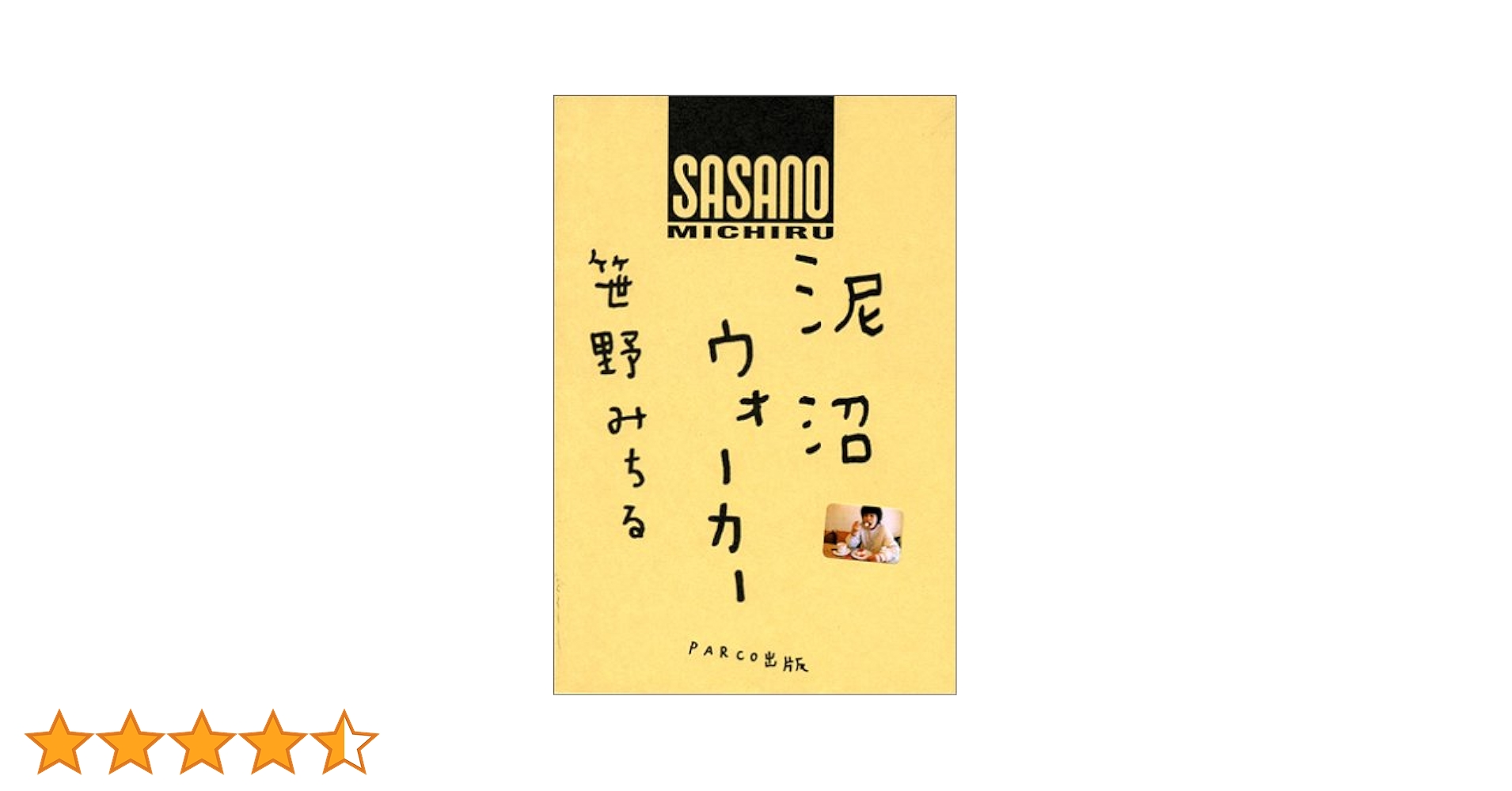 【中古】 泥沼ウォーカー/パルコ出版/笹野みちる 泥沼ウォーカー | 笹野 みちる |本 | 通販 | Amazon