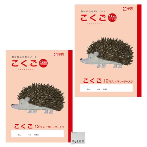 サクラクレパス 学習帳 国語 12マス B5 2冊セット 米津祐介 デザイン ハリネズミ NP24 | 小学生用 国語ノート OZAWAセット クレパス風 イラスト 学用3号 おしゃれ かわいい 書きやすい ノート