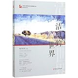 The Pure White World (Chinese Edition)