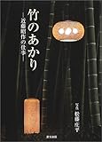 竹のあかり 近藤昭作の仕事