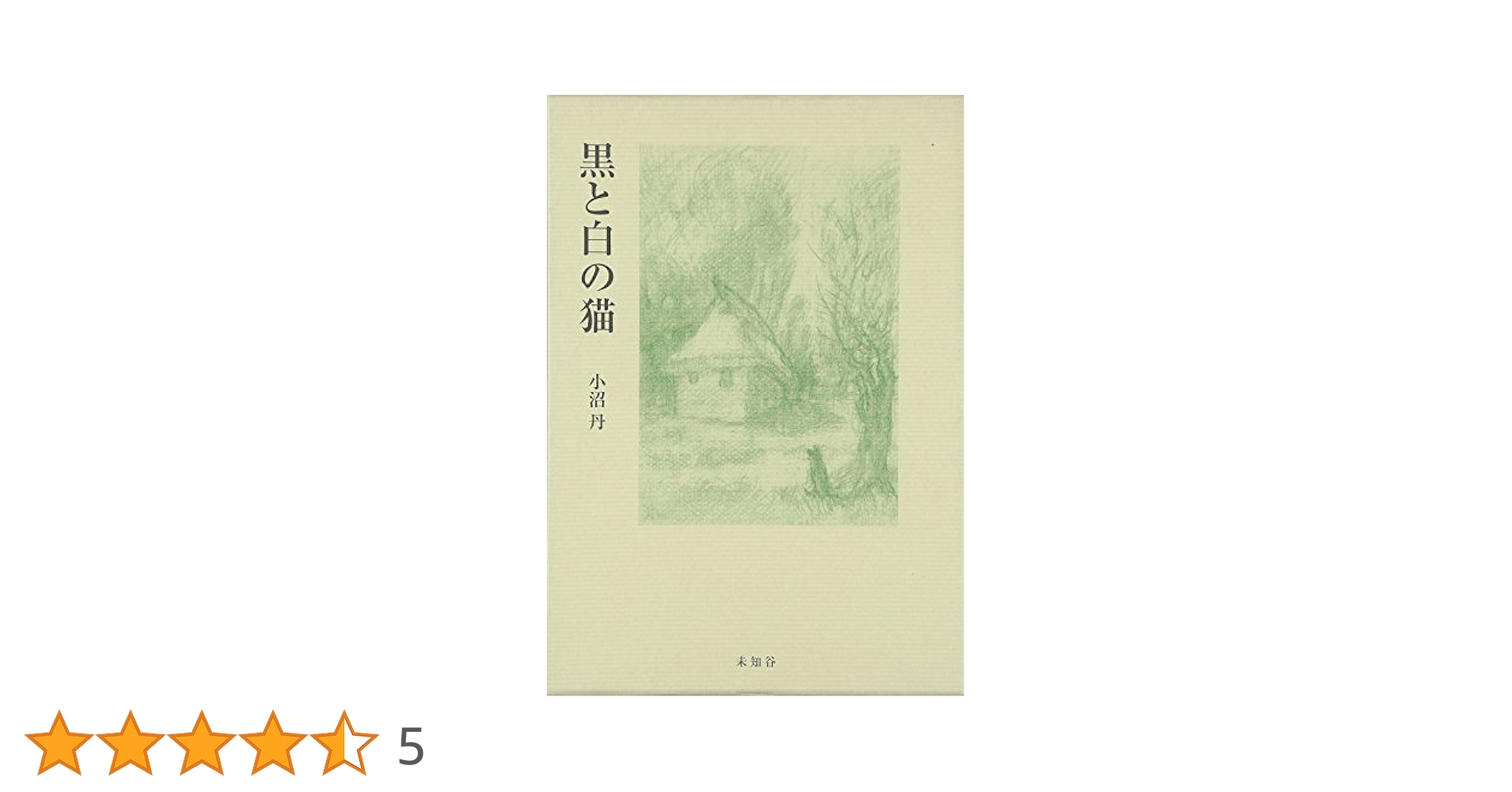 黒と白の猫 | 小沼 丹 |本 | 通販 | Amazon