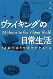 ヴァイキングの日常生活:24の仕事と生活でたどる1日