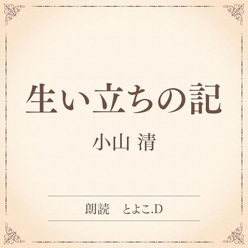 Amazon.co.jp: 小山 清: 本、バイオグラフィー、最新アップデート