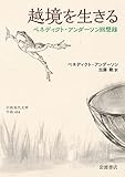 越境を生きる ベネディクト・アンダーソン回想録 (岩波現代文庫 学術464)