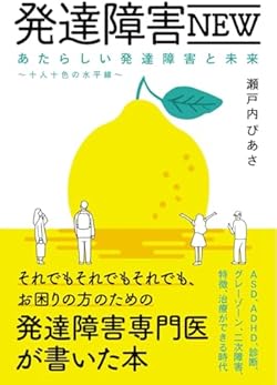 発達障害NEW: それでもそれでもそれでも、 お困りの方のための発達障害専門医が書いた本 あたらしい発達障害と未来　〜十人十色の水平線〜　ASD、ADHD、診断、グレーゾーン、二次障害、特徴、治療ができる時代