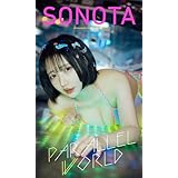 【デジタル限定】SONOTA写真集「PARALLEL WORLD」 (週プレ PHOTO BOOK)