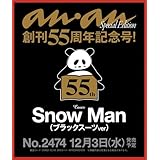 【ブラックスーツver】anan(アンアン)2025/12/10号 No.2474 増刊【表紙/SnowMan】（ブラックスーツバージョン）55周年記念号 スペシャルエディション スノーマン 12/3 発売 12/10
