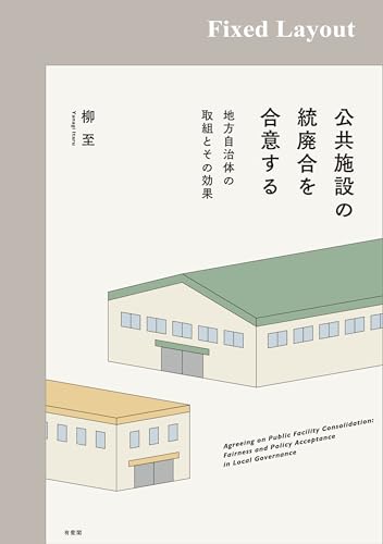 公共施設の統廃合を合意する