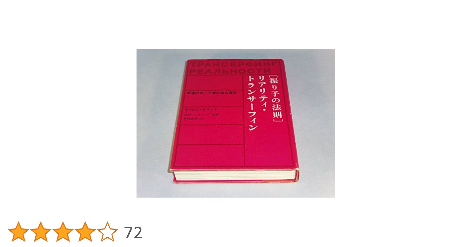 リアリティ・トランサーフィン　露語原書　1巻　振り子の法則　ヴァジム・ゼランド 振り子の法則リアリティ・トランサーフィン: 幸運の波/不運の波