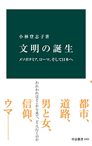 文明の誕生　メソポタミア、ローマ、そして日本へ (中公新書)