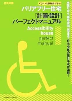 設計 本 Amazon.com: バリアフリー住宅[計画・設計]パーフェクト