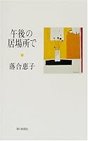 In place of the afternoon (Asahi Bunko) (2003) ISBN: 4022643056 [Japanese Import] 4022575069 Book Cover