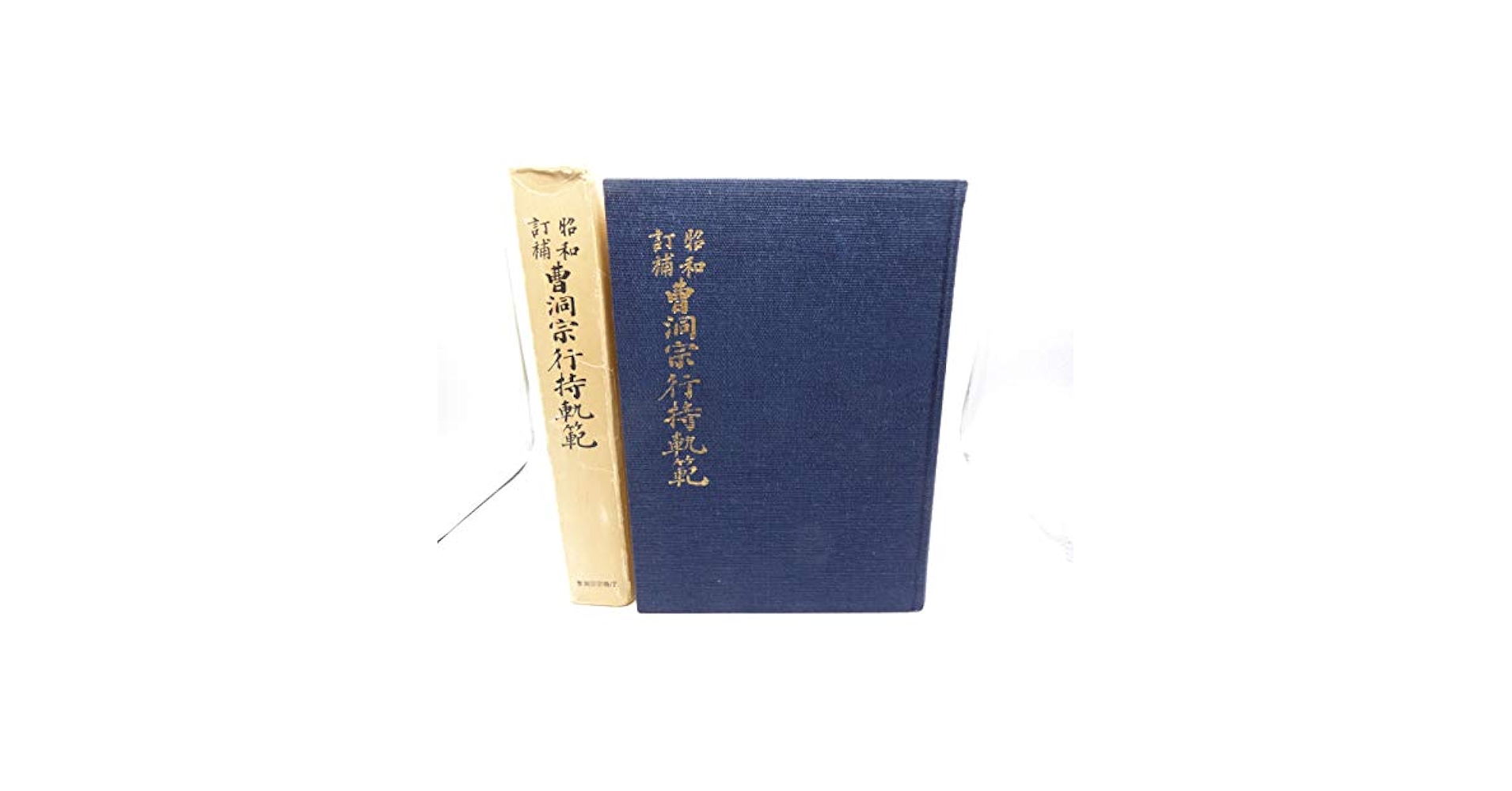 曹洞宗行持軌範 Amazon.co.jp: 曹洞宗行持軌範 : 曹洞宗宗務庁: Japanese Books