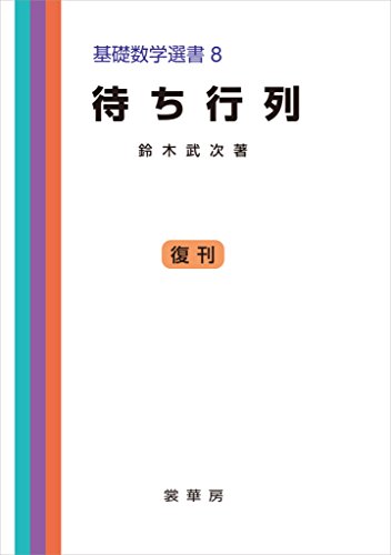 待ち行列　基礎数学選書 8