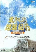 生きもの地球紀行 オセアニア編II [DVD]