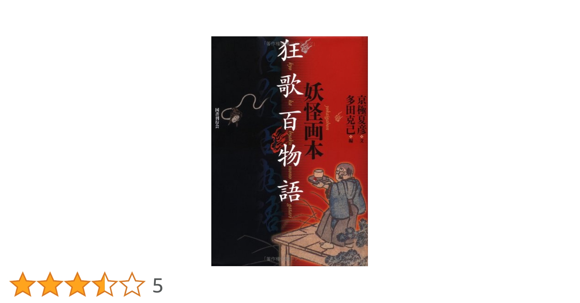 Amazon.co.jp: 妖怪画本・狂歌百物語 : 京極 夏彦, 多田 克己: 本