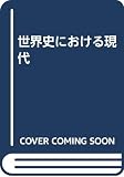 世界史における現代