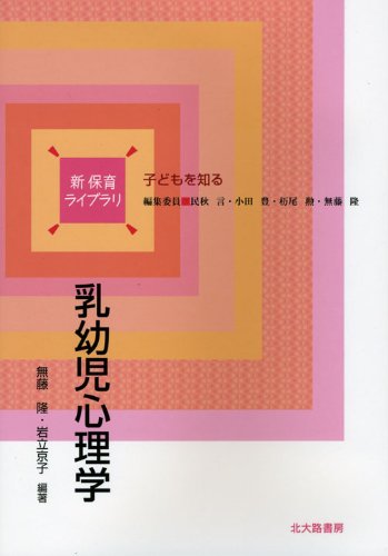 乳幼児保育心理学 (乳幼児学叢書) 71rYsUFrsrL.jpg