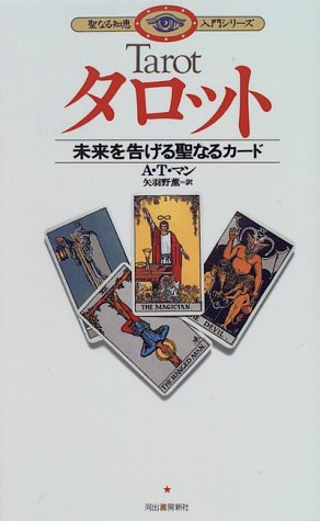 無料電子書籍アプリ タロット―未来を告げる聖なるカード (聖なる知恵入門シリーズ) バイ