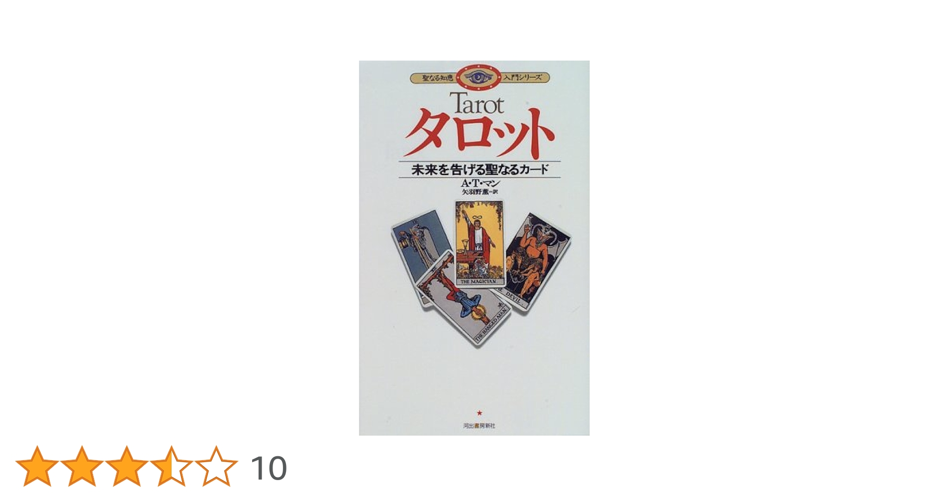 タロット: 未来を告げる聖なるカード (聖なる知恵入門シリーズ