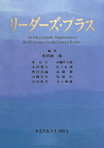 リーダーズ・プラス リーダーズ・プラス