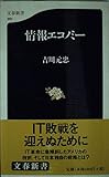 情報エコノミー (文春新書 201)