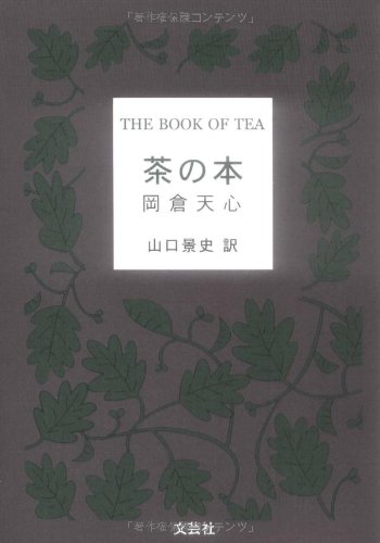 茶の本 岡倉天心 茶の本 岡倉天心
