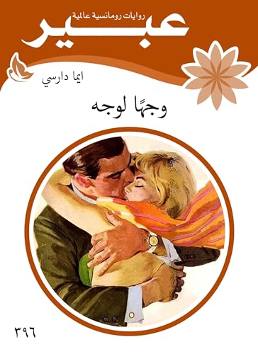 ‫وجها لوجه‬ (Arabic Edition)