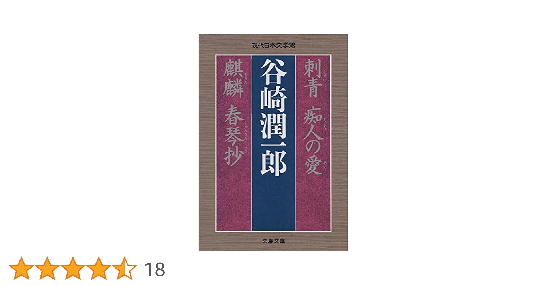 谷崎潤一郎12冊セット✨痴人の愛春琴抄蓼食う虫卍細雪陰翳礼讃文章読本猫と庄造と… 谷崎潤一郎12冊セット✨痴人の愛春琴抄蓼食う虫卍細雪陰翳礼讃