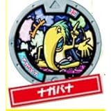 妖怪ウォッチ 妖怪メダル 第2章 ～日常に潜むレア妖怪！？～ 【キーメダル/ナガバナ】単品