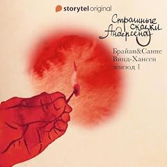 Страшные сказки Андерсена - Серия 1 cover art