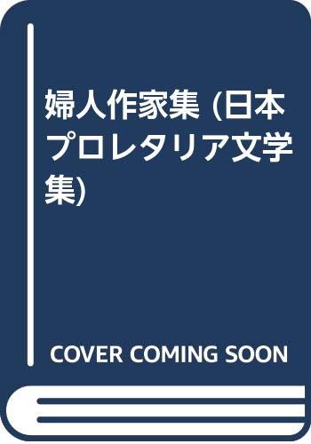 日本プロレタリア文学集 22 婦人作家集 2