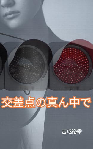 交差点の真ん中でのサムネイル