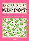 わかりやすい臨床栄養学(第7版)