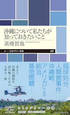沖縄について私たちが知っておきたいこと (ちくまプリマー新書 ４５７)