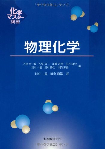 物理化学 (化学マスター講座) | 田中 一義, 田中 庸裕, 田中 一義 |本