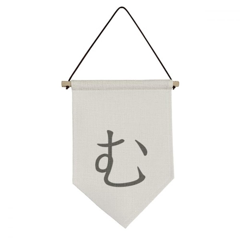 Drapeau japonais Hiragana en toile de coton MU pour décoration murale suspendue