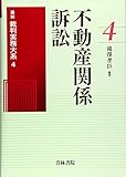 不動産関係訴訟 最新裁判実務大系 4