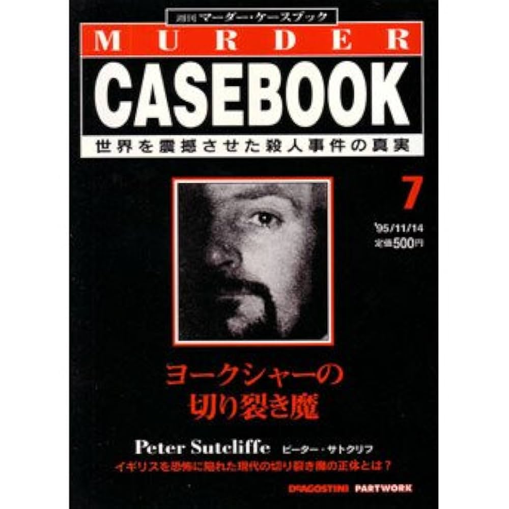 マーダーケースブック シリーズガイドと1巻から94巻まで Amazon.co.jp: 週刊マーダー・ケースブック 7号 '95/11/14
