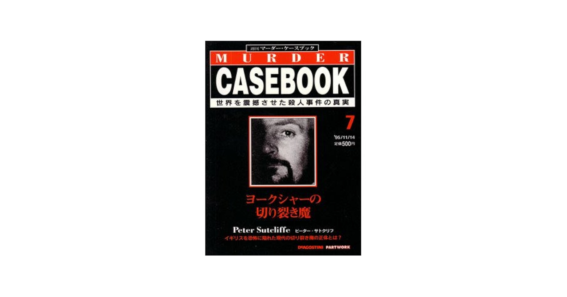 Amazon.co.jp: 週刊マーダー・ケースブック 7号 '95/11/14