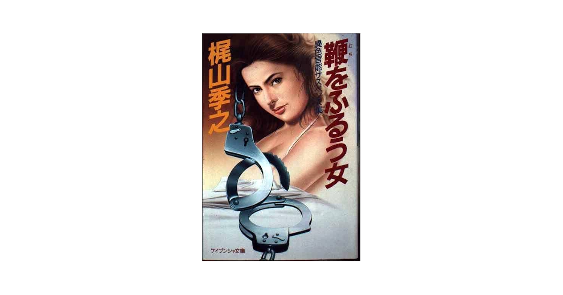 贋の季節 異色官能サスペンス集 / 梶山季之 / ケイブンシャ文庫 Amazon.co.jp: 鞭をふるう女 (ケイブンシャ文庫 か 5-10) : 梶山