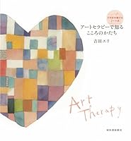 Form of mind to know in art therapy (2009) ISBN: 4309270859 [Japanese Import] 4309270859 Book Cover