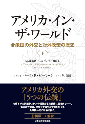 アメリカ・イン・ザ・ワールド(下) 合衆国の外交と対外政策の歴史 (日本経済新聞出版)