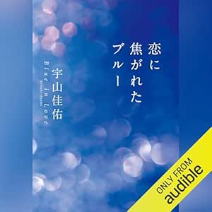  恋に焦がれたブルー 