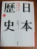 日本歴史 昭和天皇の教科書 (上) (勉誠文庫)