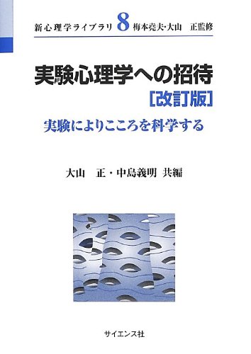 実験心理学への招待: 実験によりこころを科学する (新心理学ライブラリ 8) 実験心理学への招待: 実験によりこころを科学する (新心理学ライブラリ 8)