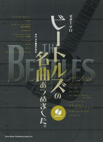 楽天 無料電子書籍 ギター・ソロ ビートルズの名曲あつめました。(模範演奏CD付) バイ