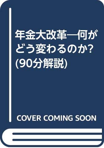 年金大改革―何がどう変わるのか? (90分解説)